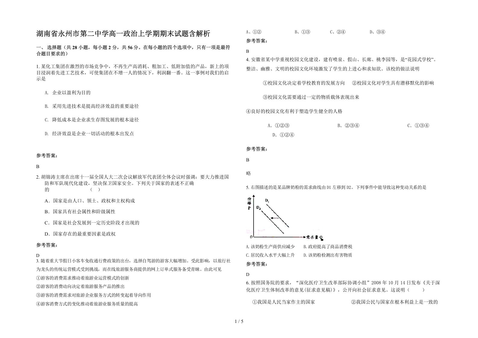 湖南省永州市第二中学高一政治上学期期末试题含解析