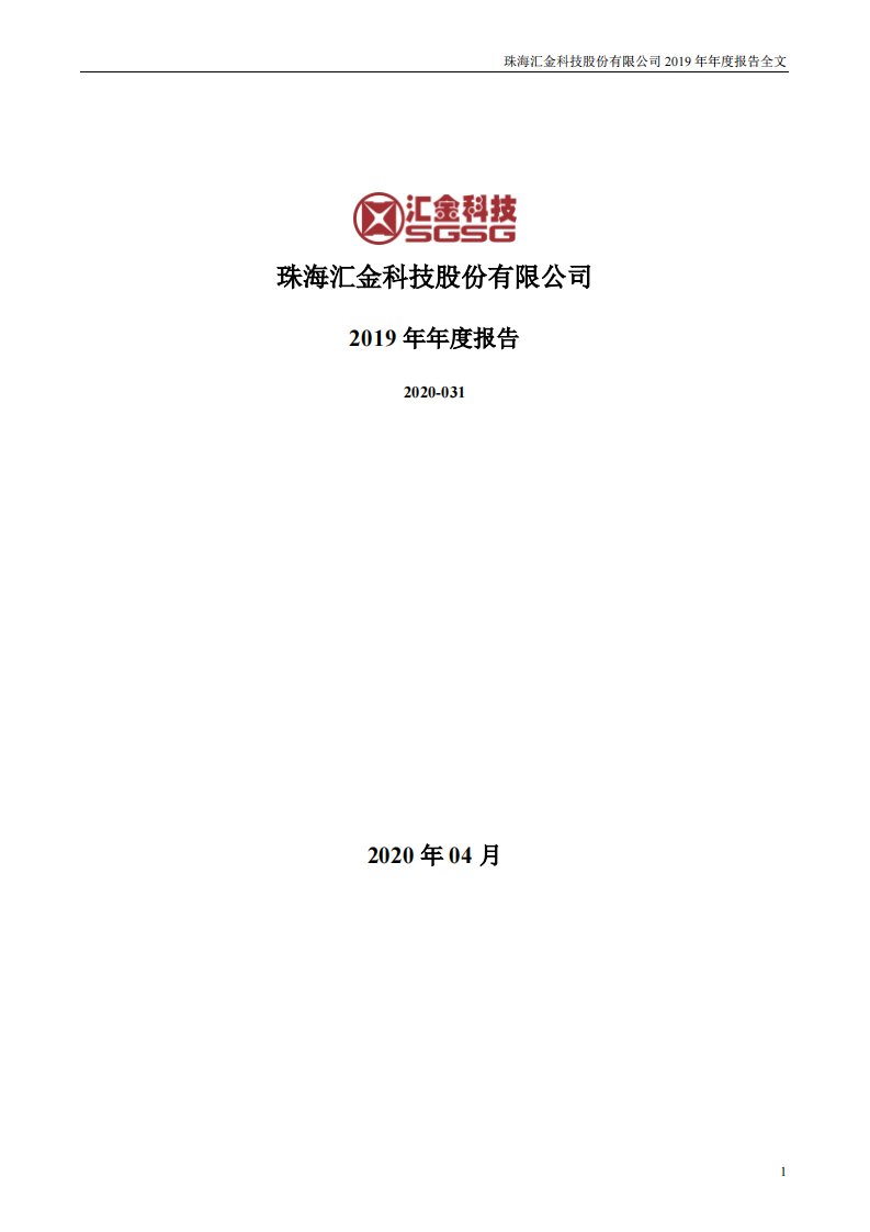 深交所-汇金科技：2019年年度报告-20200428