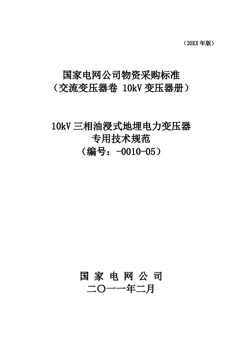 生产管理-510kV三相油浸式地埋电力变压器专用技术规范