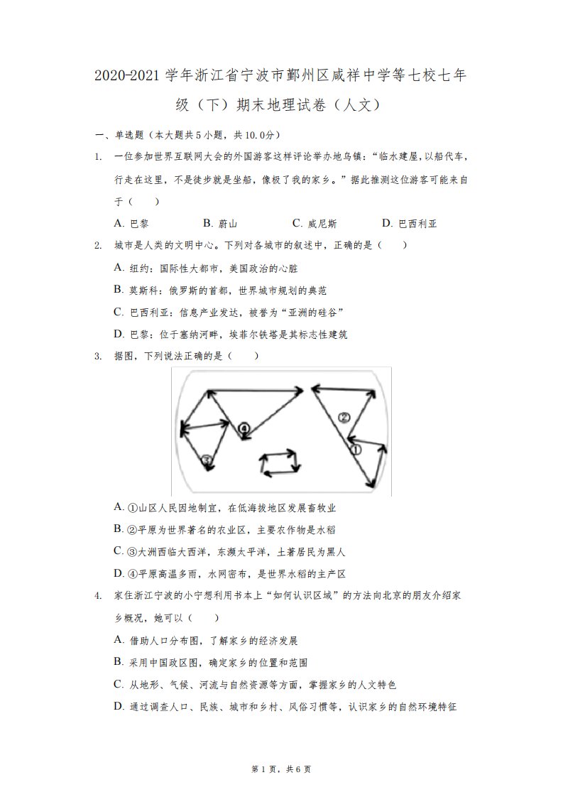 2020-2021学年浙江省宁波市鄞州区咸祥中学等七校七年级(下)期末地理试卷(人文)(附答案详解)