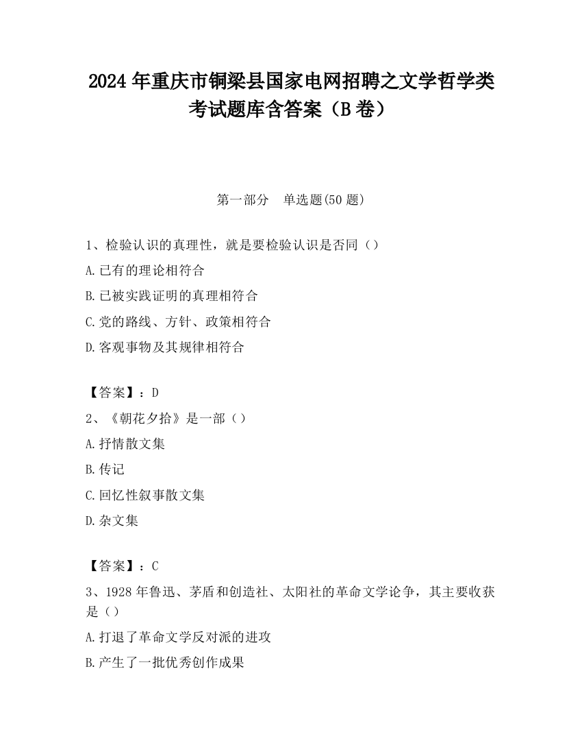 2024年重庆市铜梁县国家电网招聘之文学哲学类考试题库含答案（B卷）