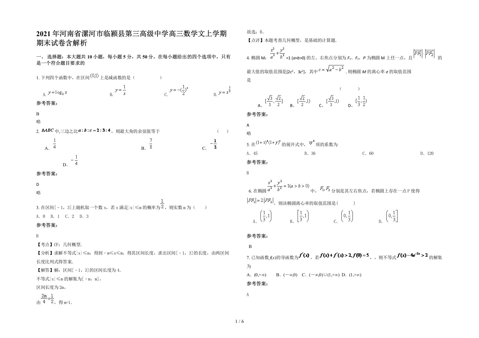 2021年河南省漯河市临颍县第三高级中学高三数学文上学期期末试卷含解析