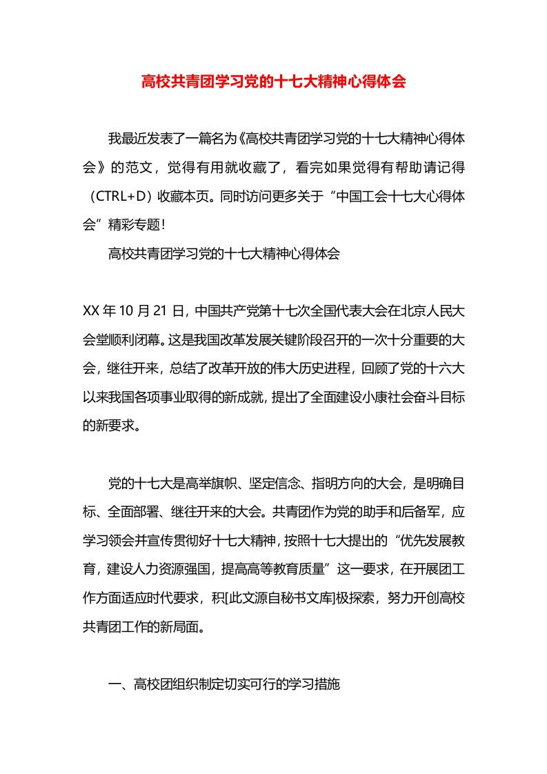 高校共青团学习党的十七大精神心得体会