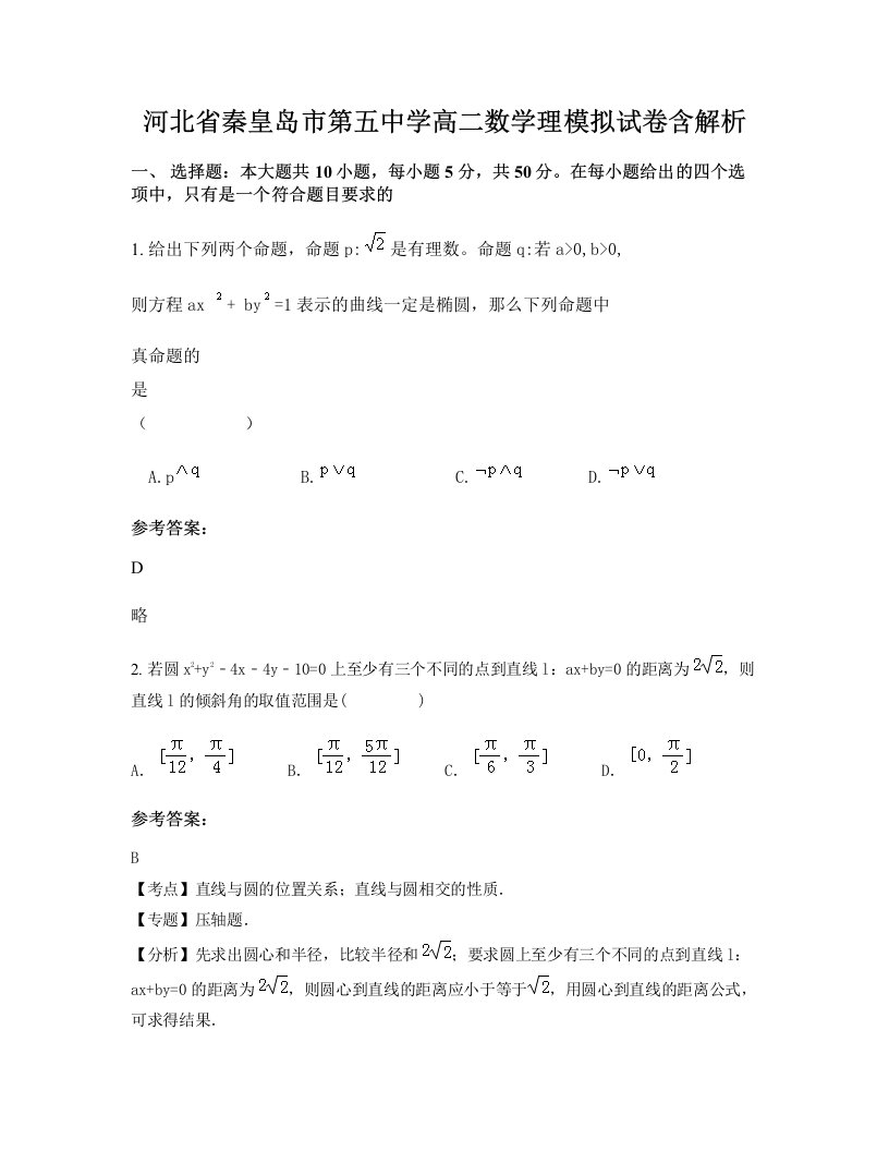 河北省秦皇岛市第五中学高二数学理模拟试卷含解析