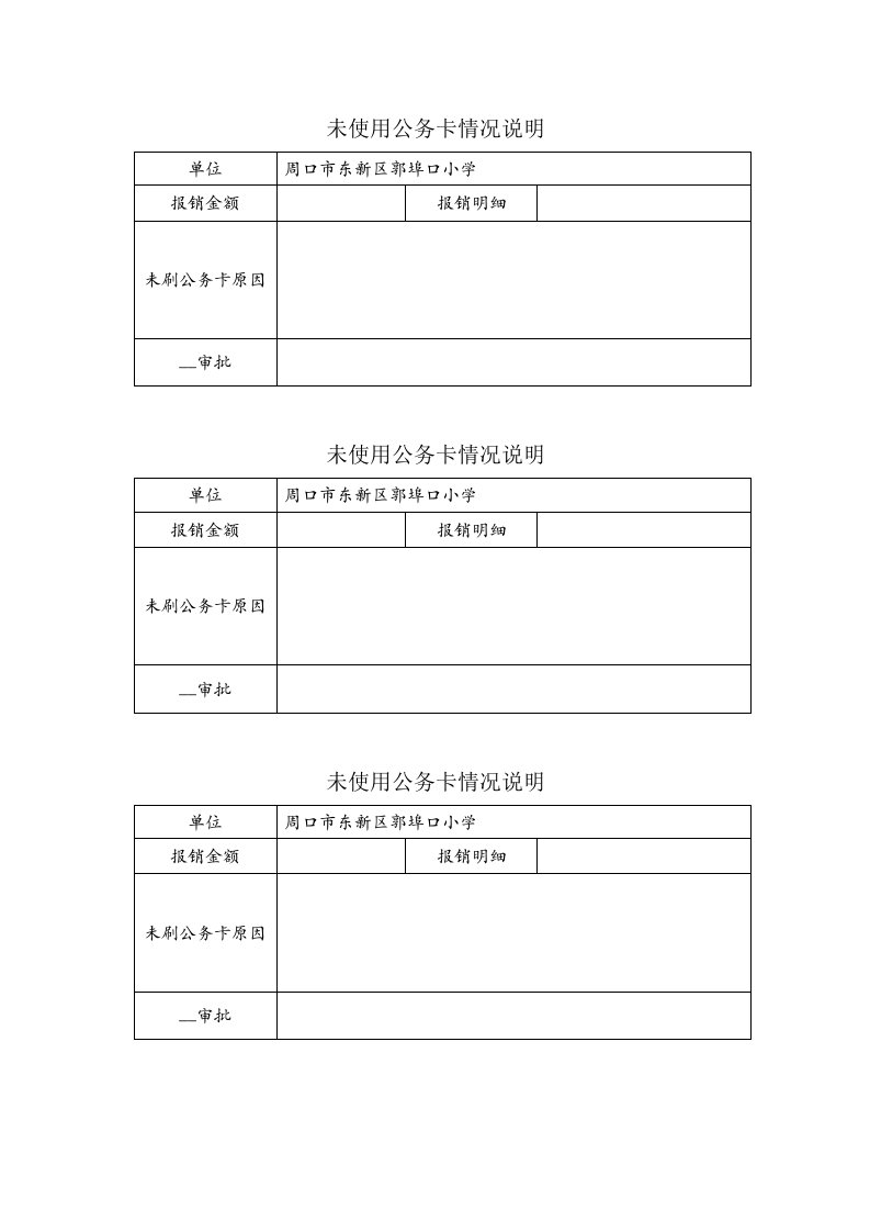 未使用公务卡情况说明