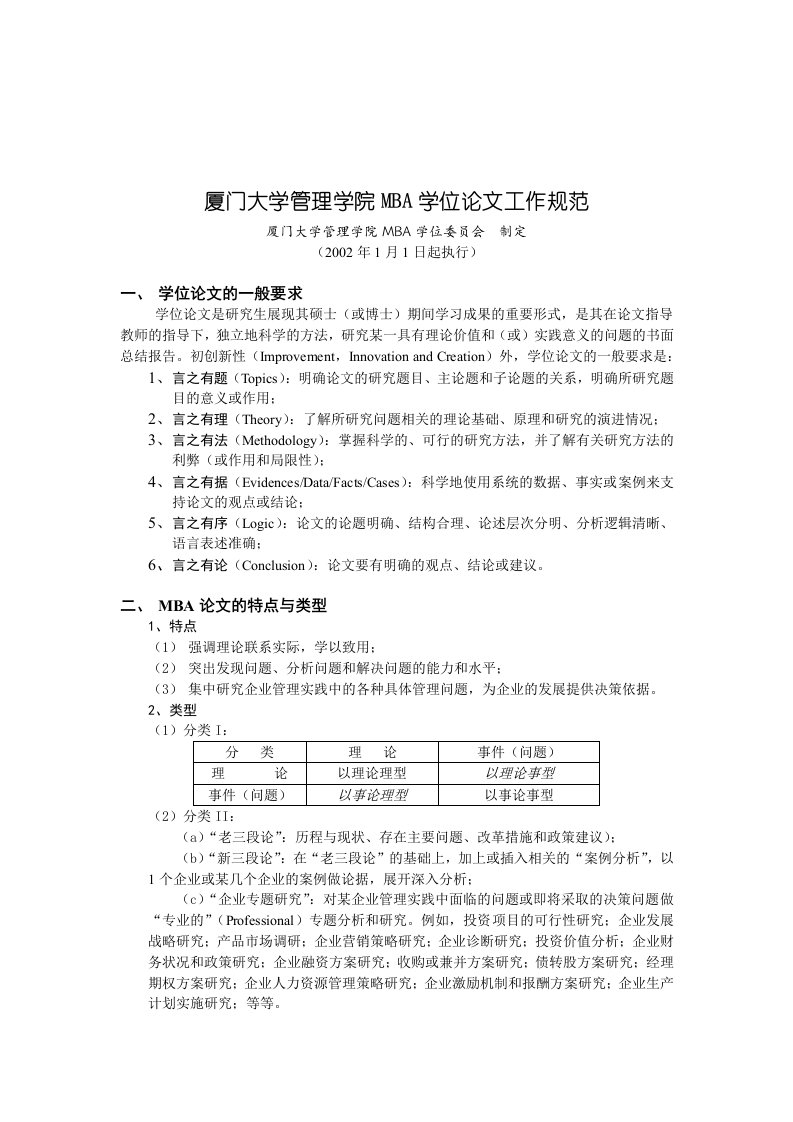 规范厦门规范厦门大学管理学院MBA学位论文工作