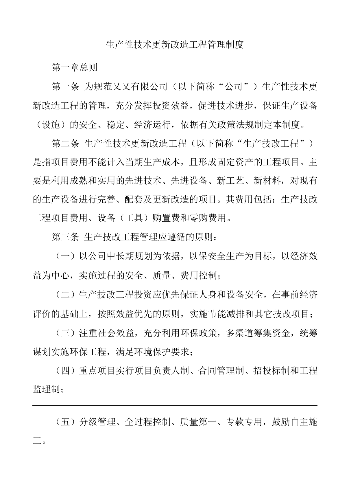 单位公司企业生产管理制度生产性技术更新改造工程管理制度