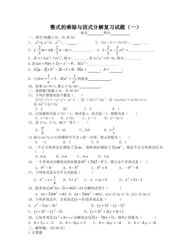 整式的乘除和因式分解单元测试题