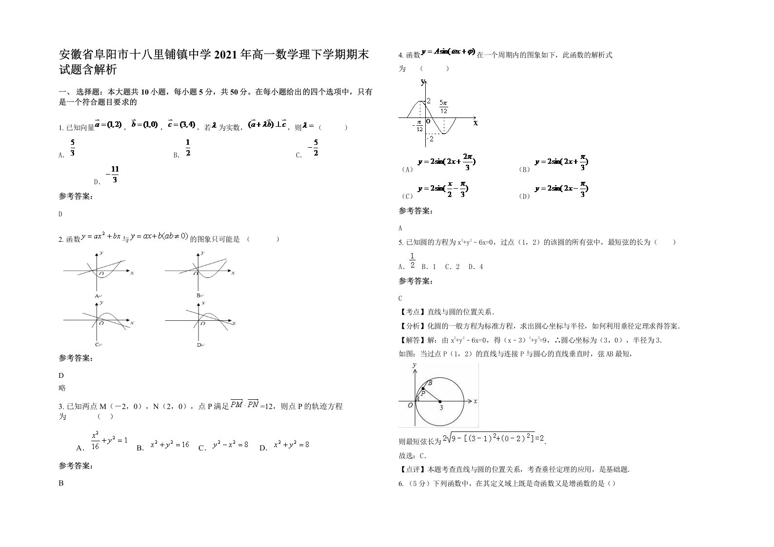 安徽省阜阳市十八里铺镇中学2021年高一数学理下学期期末试题含解析