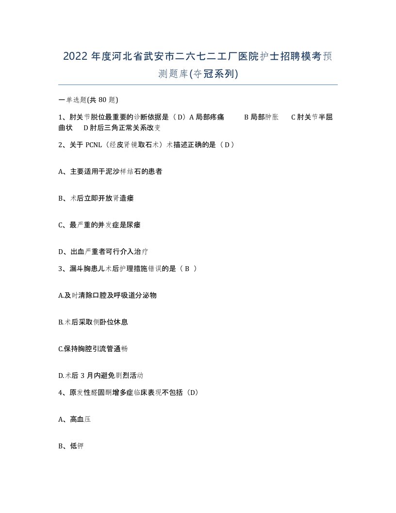 2022年度河北省武安市二六七二工厂医院护士招聘模考预测题库夺冠系列