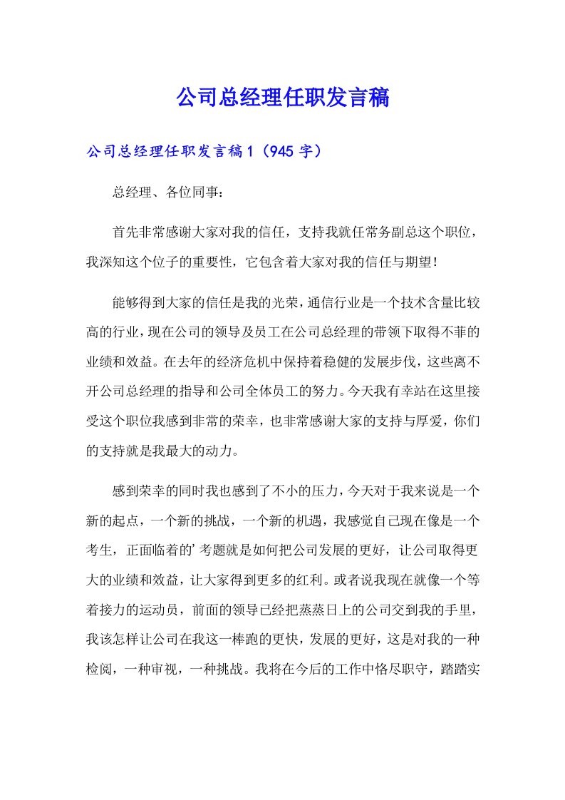 公司总经理任职发言稿