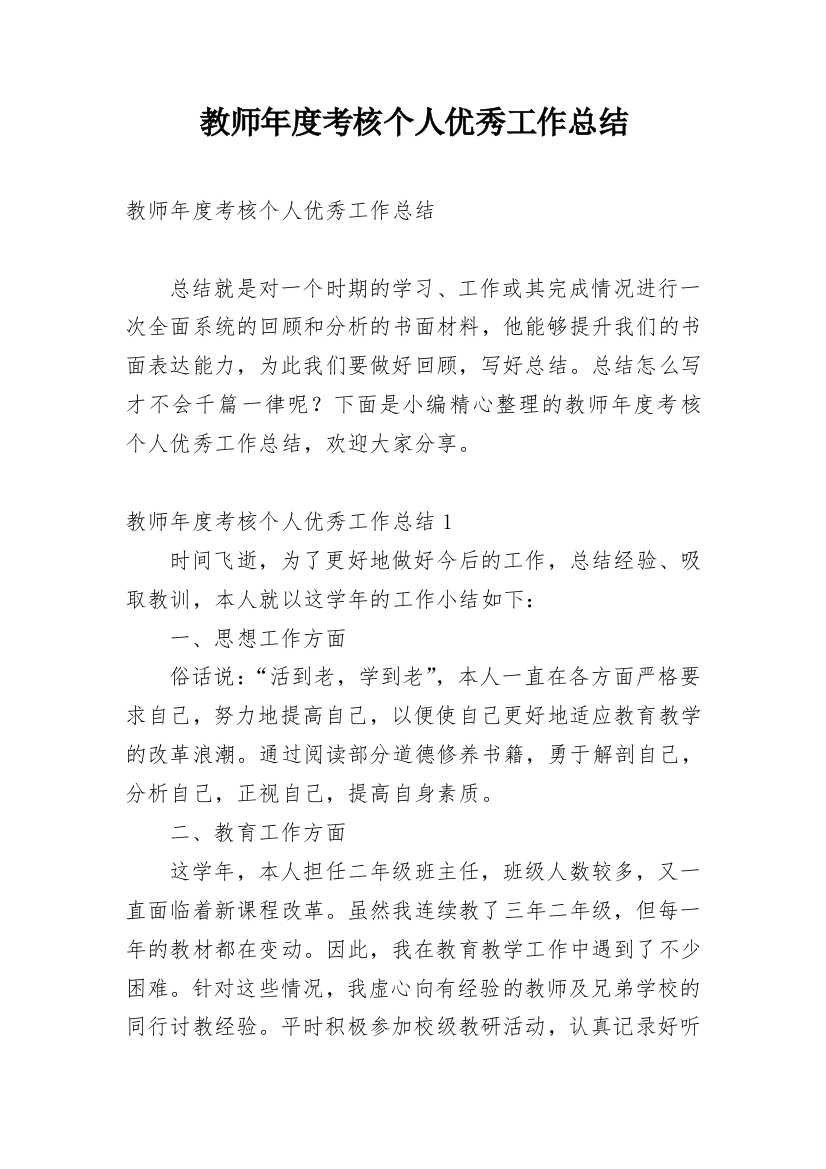 教师年度考核个人优秀工作总结_1