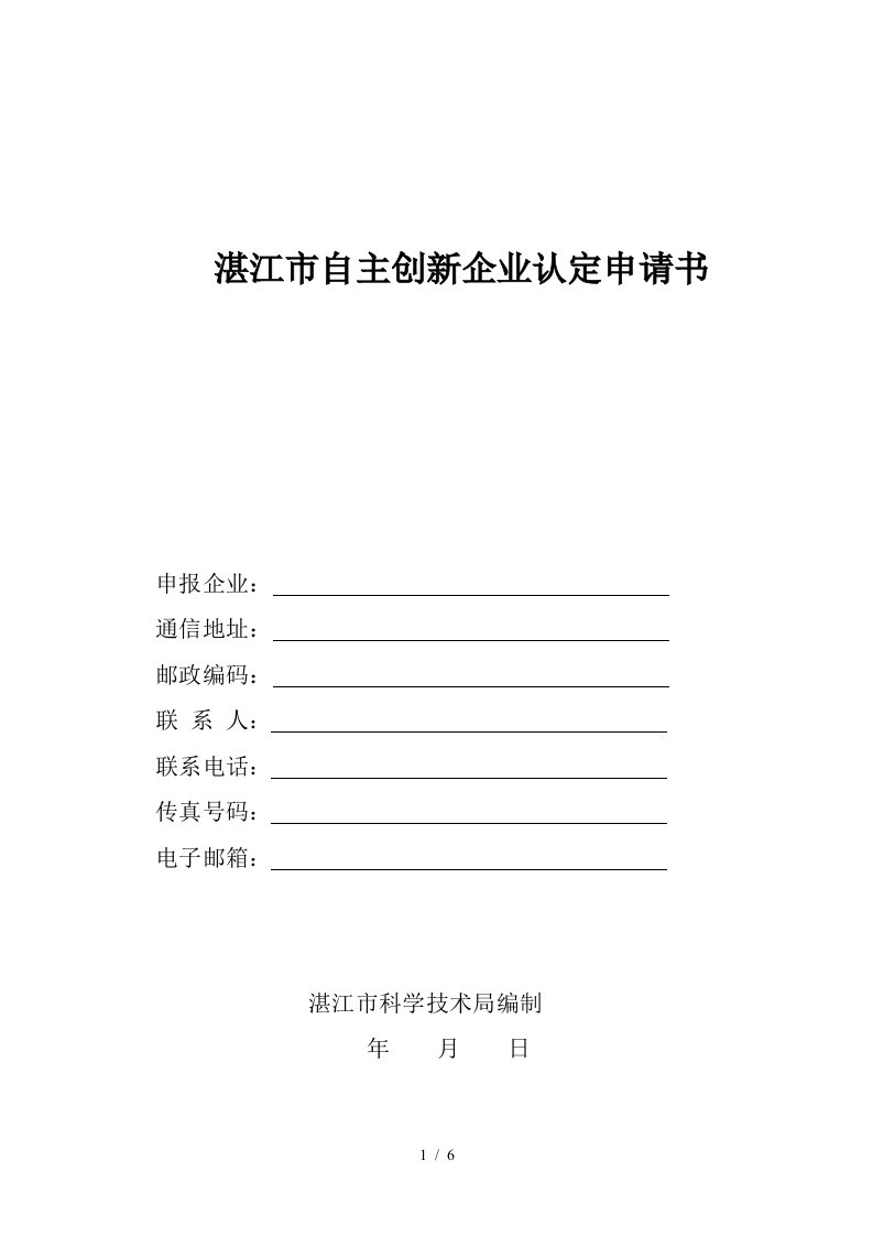 湛江市自主创新企业认定申请书