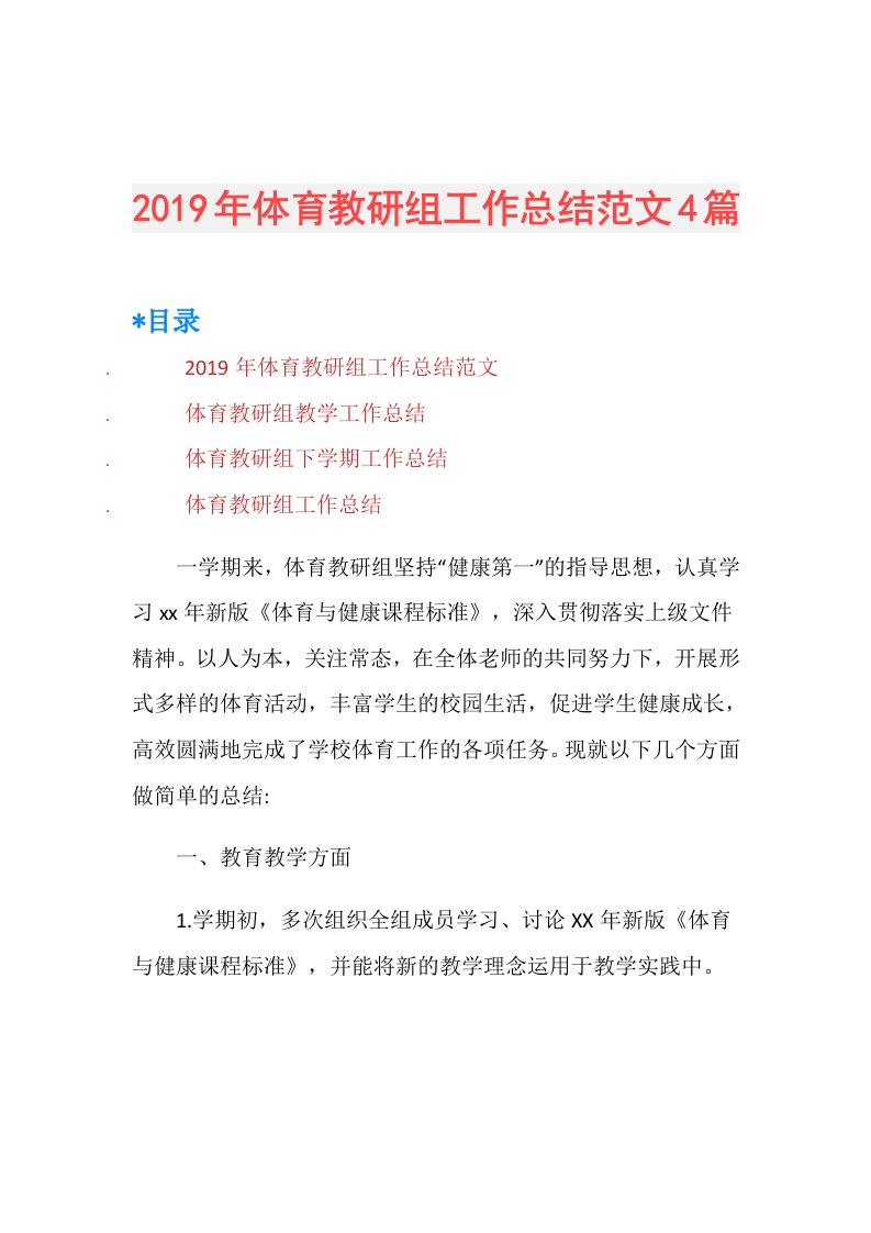 体育教研组工作总结范文4篇