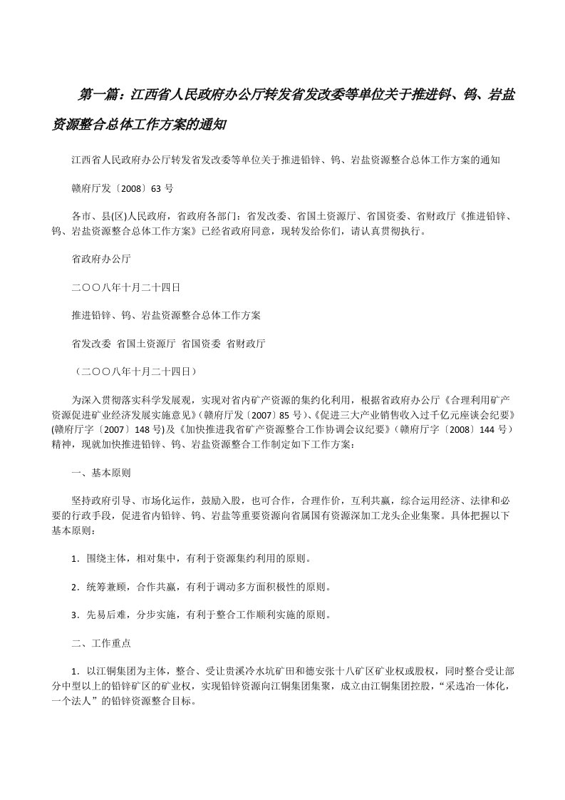 江西省人民政府办公厅转发省发改委等单位关于推进钭、钨、岩盐资源整合总体工作方案的通知★[修改版]