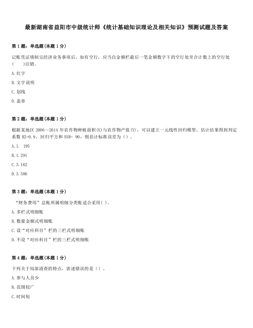 最新湖南省益阳市中级统计师《统计基础知识理论及相关知识》预测试题及答案