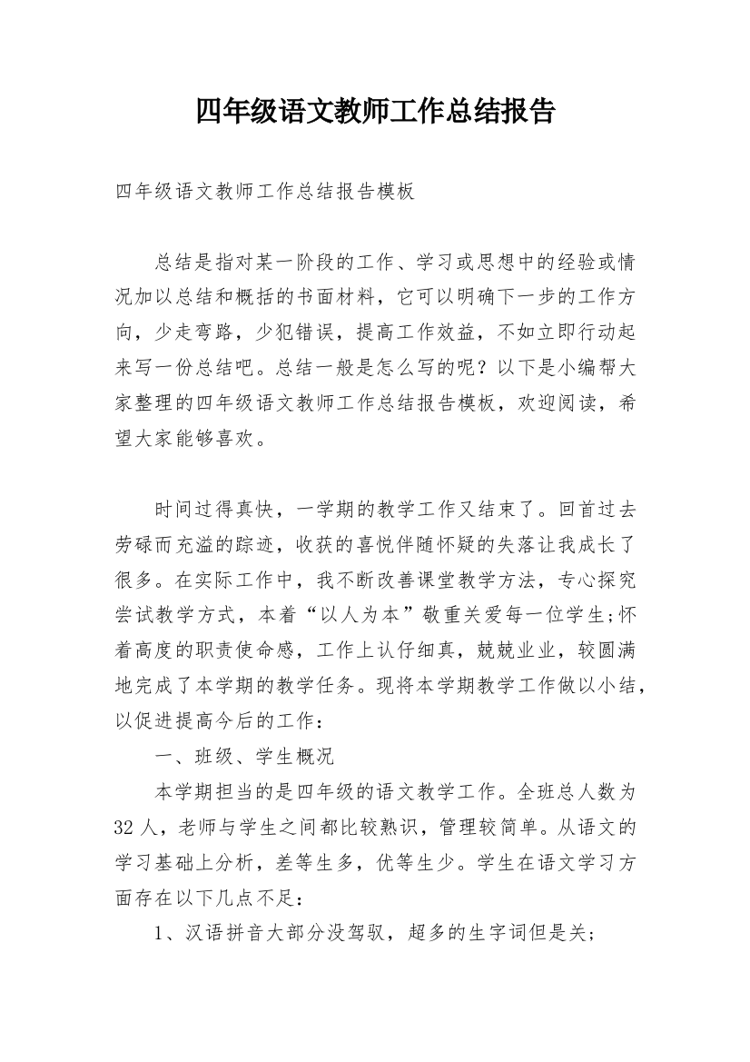 四年级语文教师工作总结报告