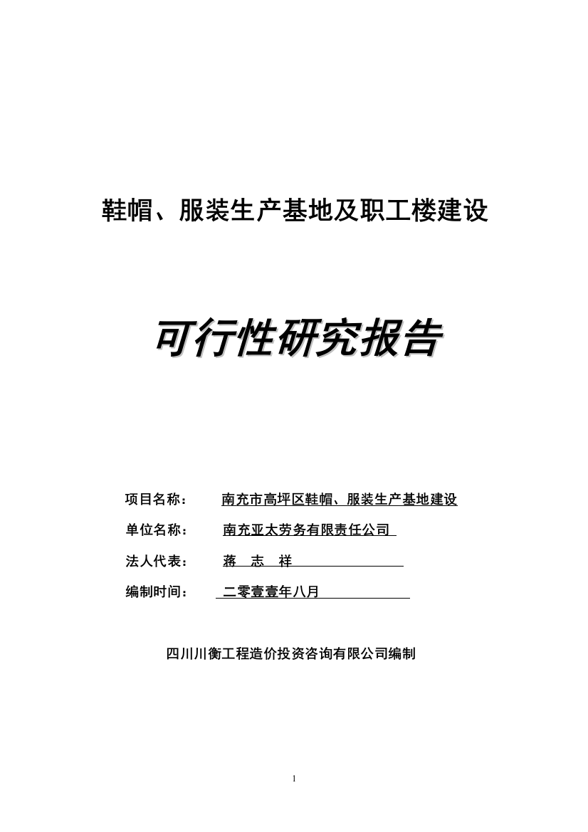 鞋帽、服装生产基地及职工楼建设项目可行性论证报告