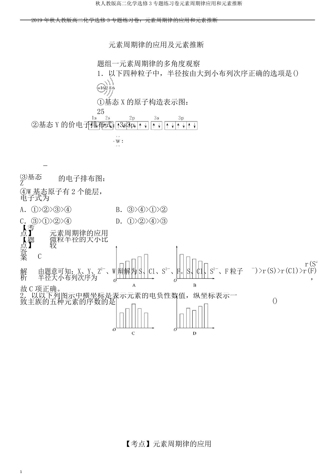 秋人教版高二化学选修3专题练习卷元素周期律应用和元素推断