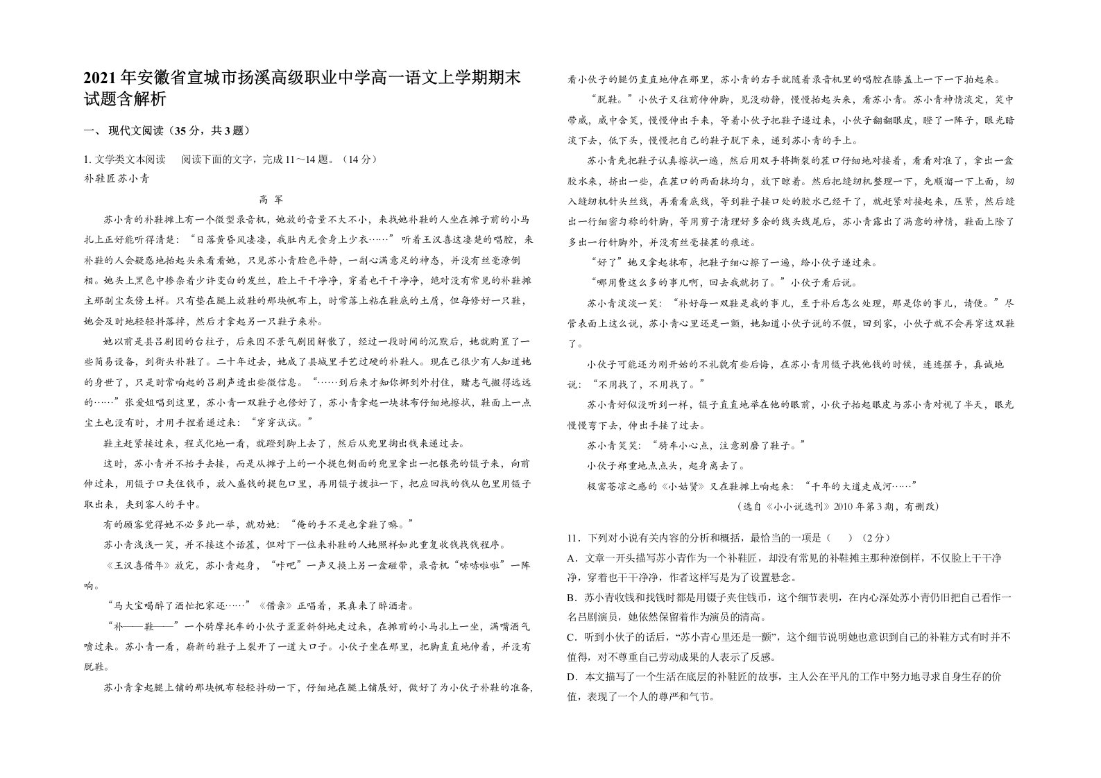 2021年安徽省宣城市扬溪高级职业中学高一语文上学期期末试题含解析