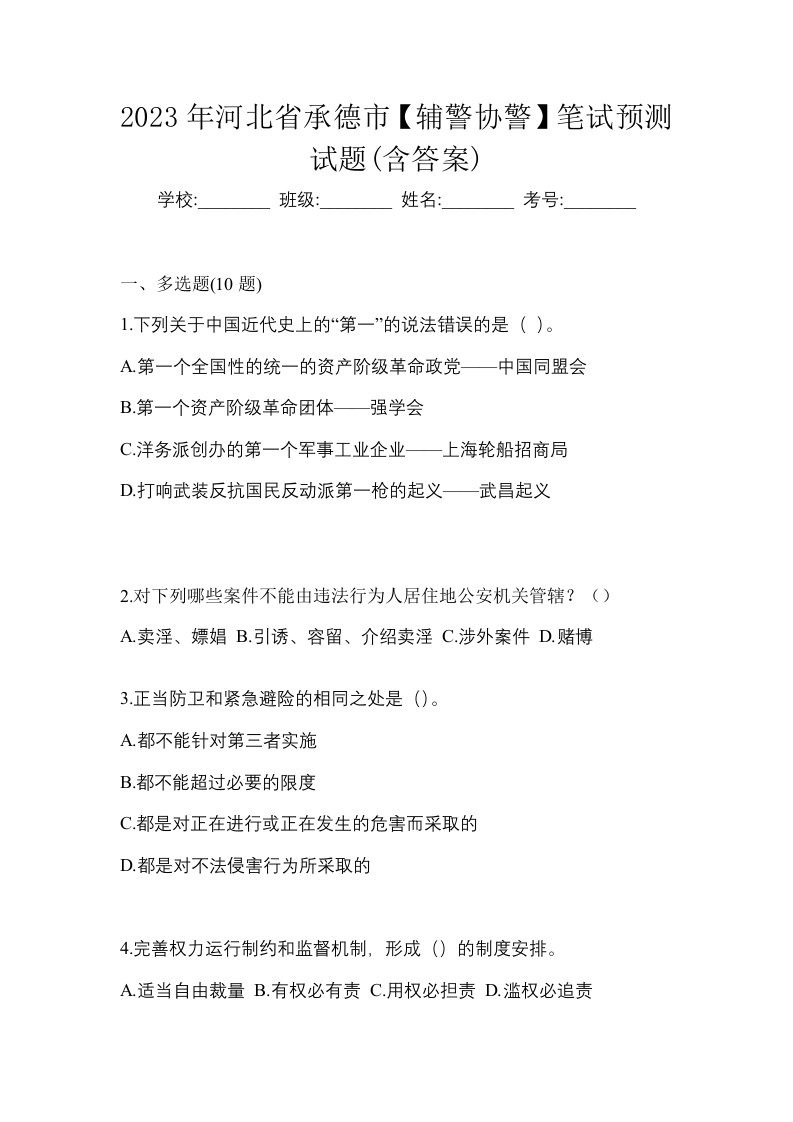 2023年河北省承德市辅警协警笔试预测试题含答案