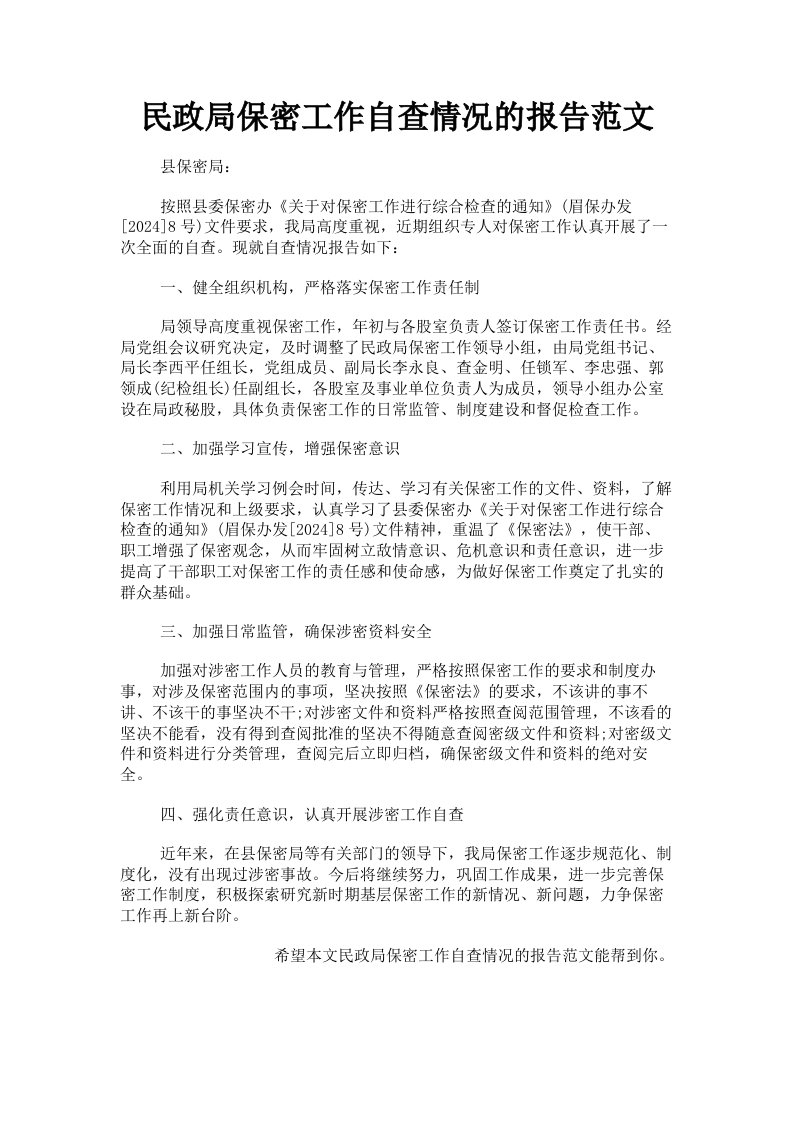 民政局保密工作自查情况的报告范文