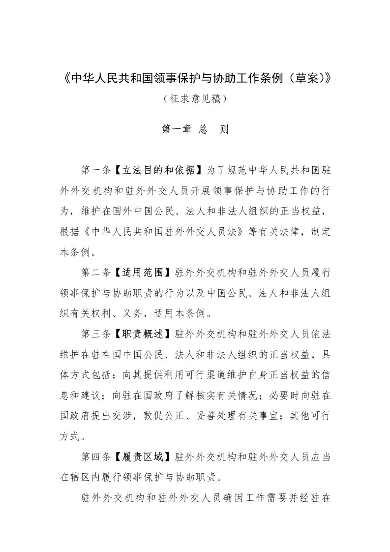 《中华人民共和国领事保护与协助工作条例（草案）》