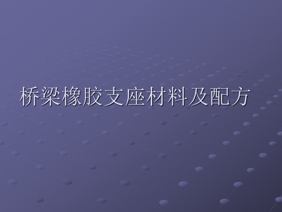 桥梁橡胶支座材料及配方