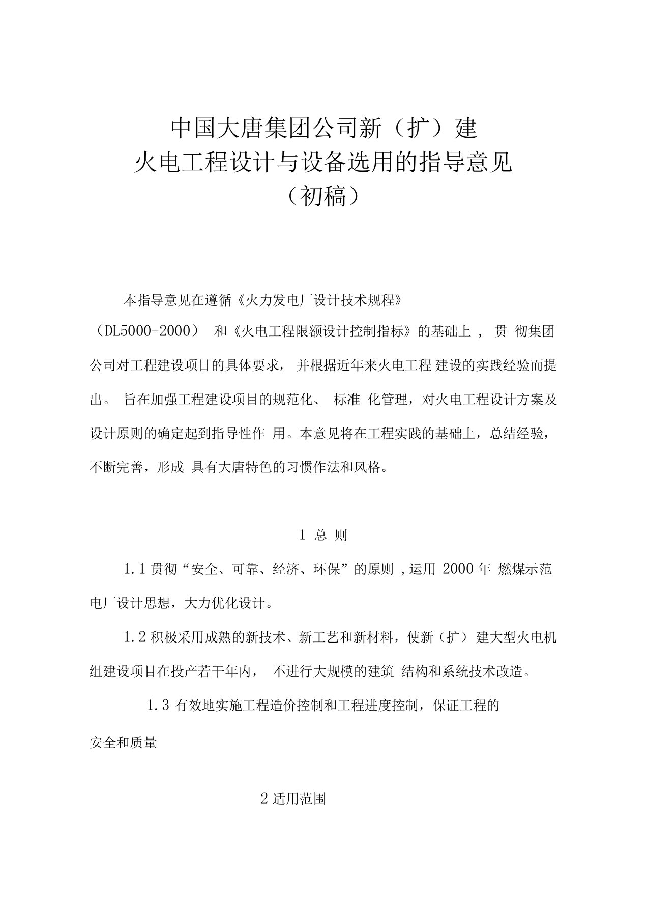 中国大唐集团公司新(扩)建火电工程设计与设备选用的指导意见教材