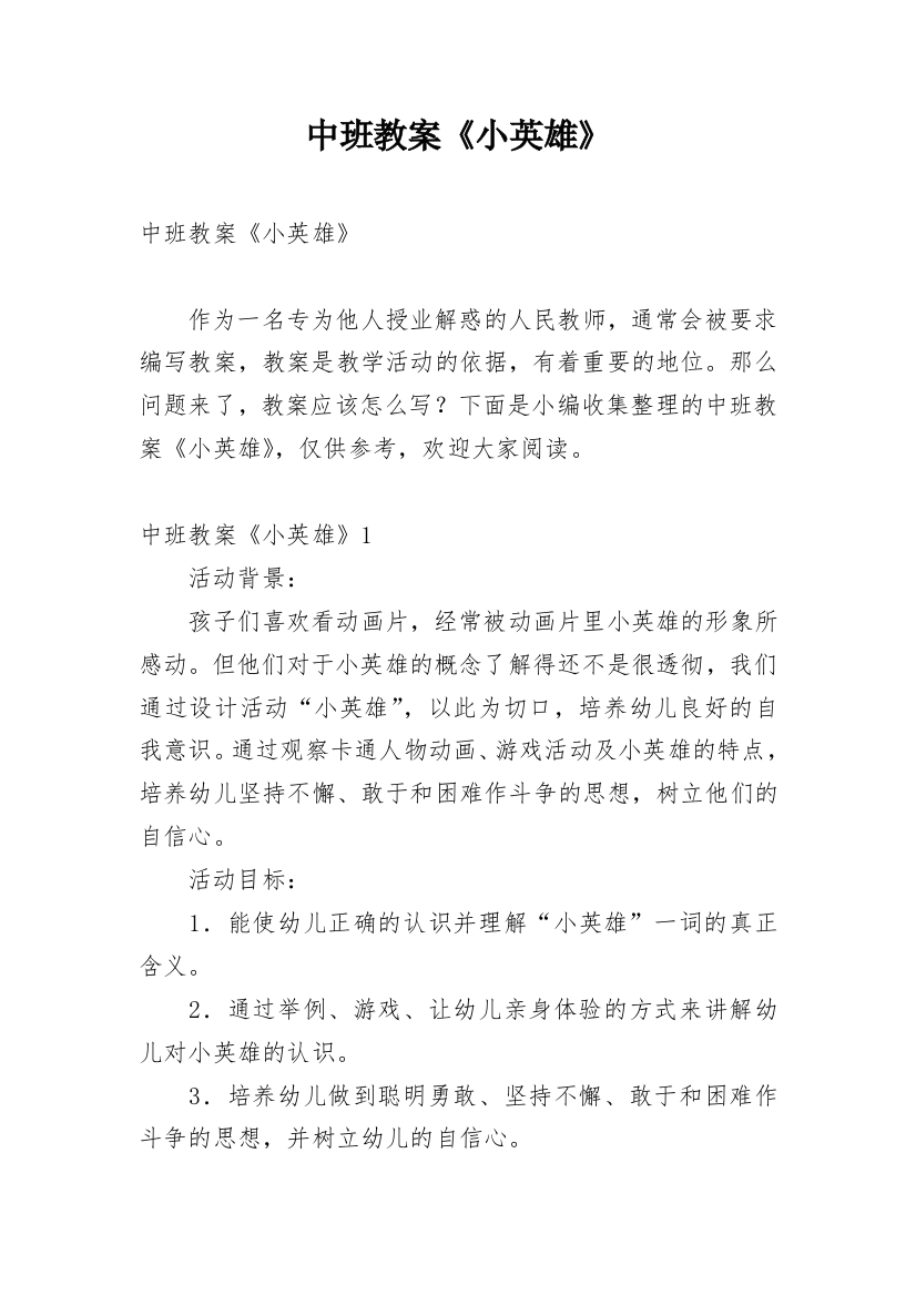 中班教案《小英雄》