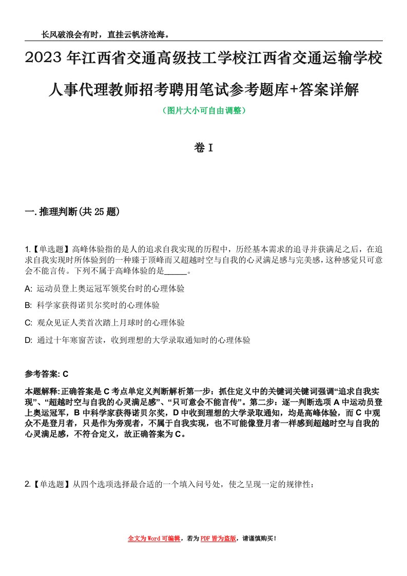 2023年江西省交通高级技工学校江西省交通运输学校人事代理教师招考聘用笔试参考题库+答案详解