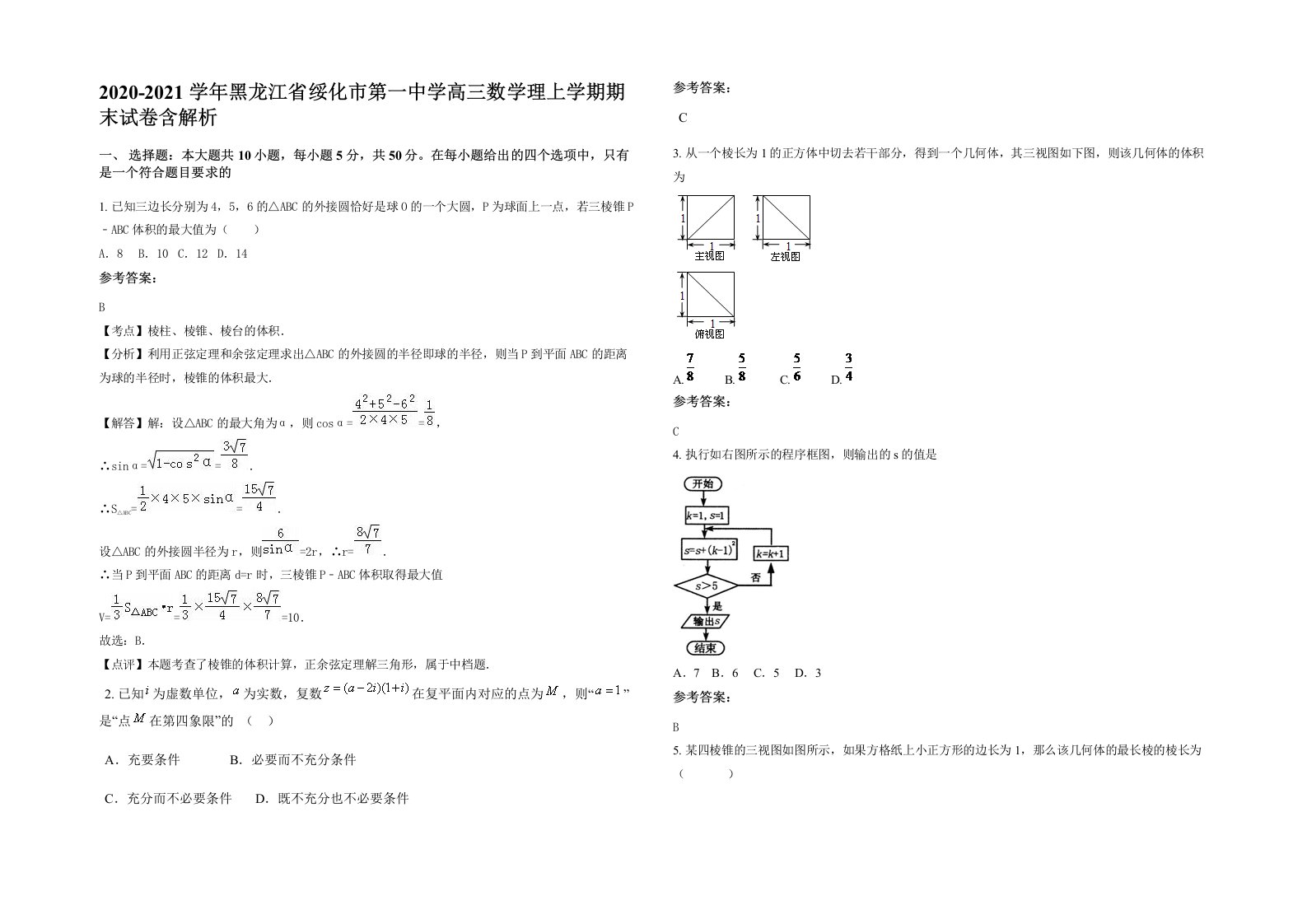 2020-2021学年黑龙江省绥化市第一中学高三数学理上学期期末试卷含解析