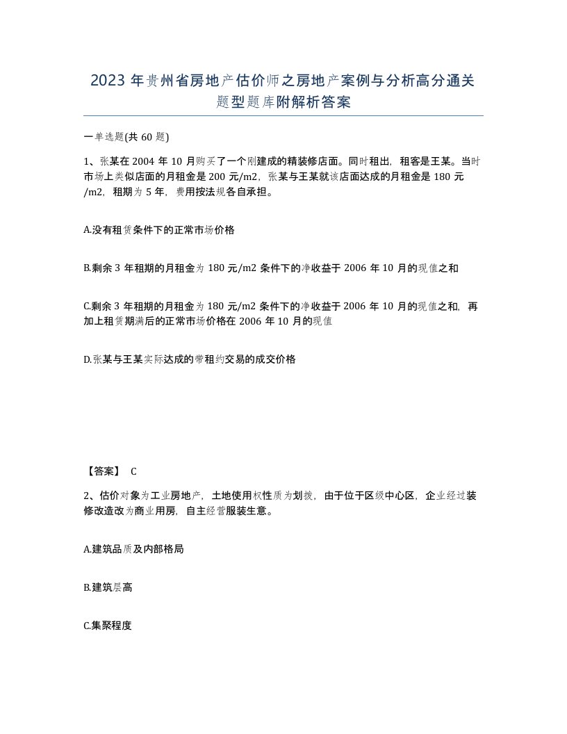 2023年贵州省房地产估价师之房地产案例与分析高分通关题型题库附解析答案