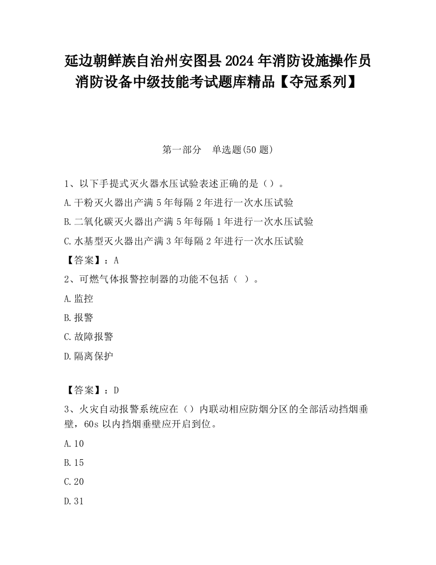 延边朝鲜族自治州安图县2024年消防设施操作员消防设备中级技能考试题库精品【夺冠系列】