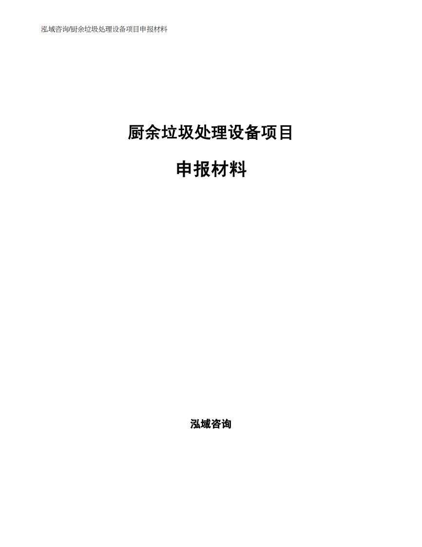 厨余垃圾处理设备项目申报材料