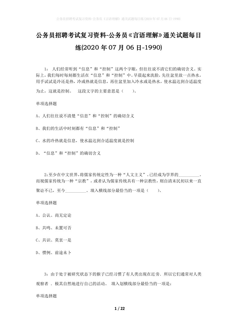 公务员招聘考试复习资料-公务员言语理解通关试题每日练2020年07月06日-1990