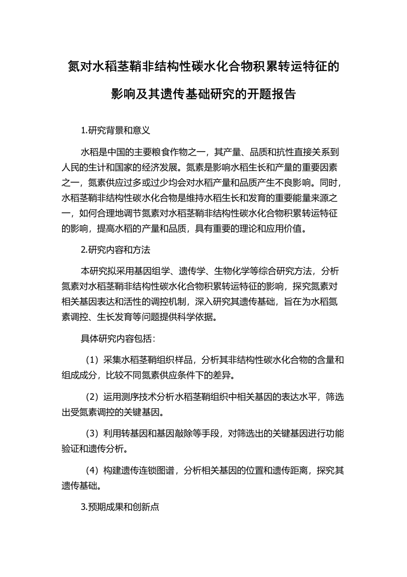 氮对水稻茎鞘非结构性碳水化合物积累转运特征的影响及其遗传基础研究的开题报告