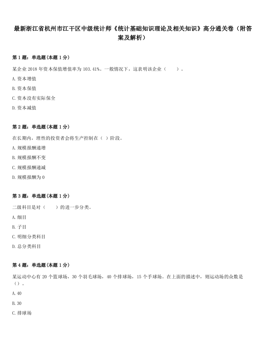 最新浙江省杭州市江干区中级统计师《统计基础知识理论及相关知识》高分通关卷（附答案及解析）