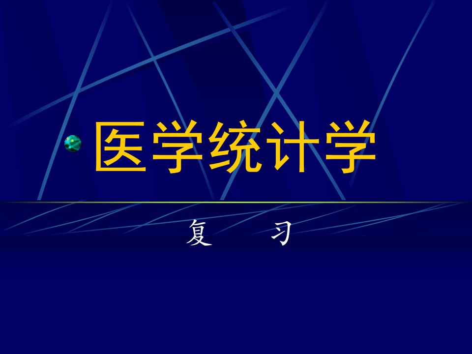 医学统计学教程