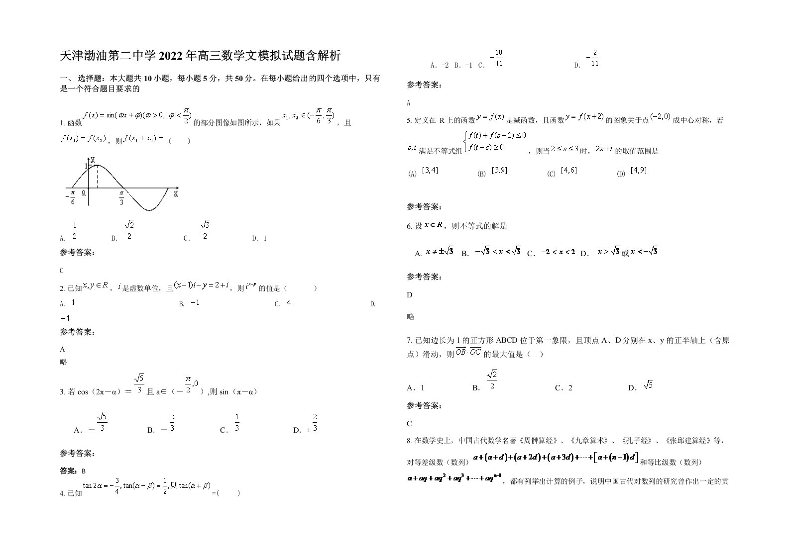 天津渤油第二中学2022年高三数学文模拟试题含解析