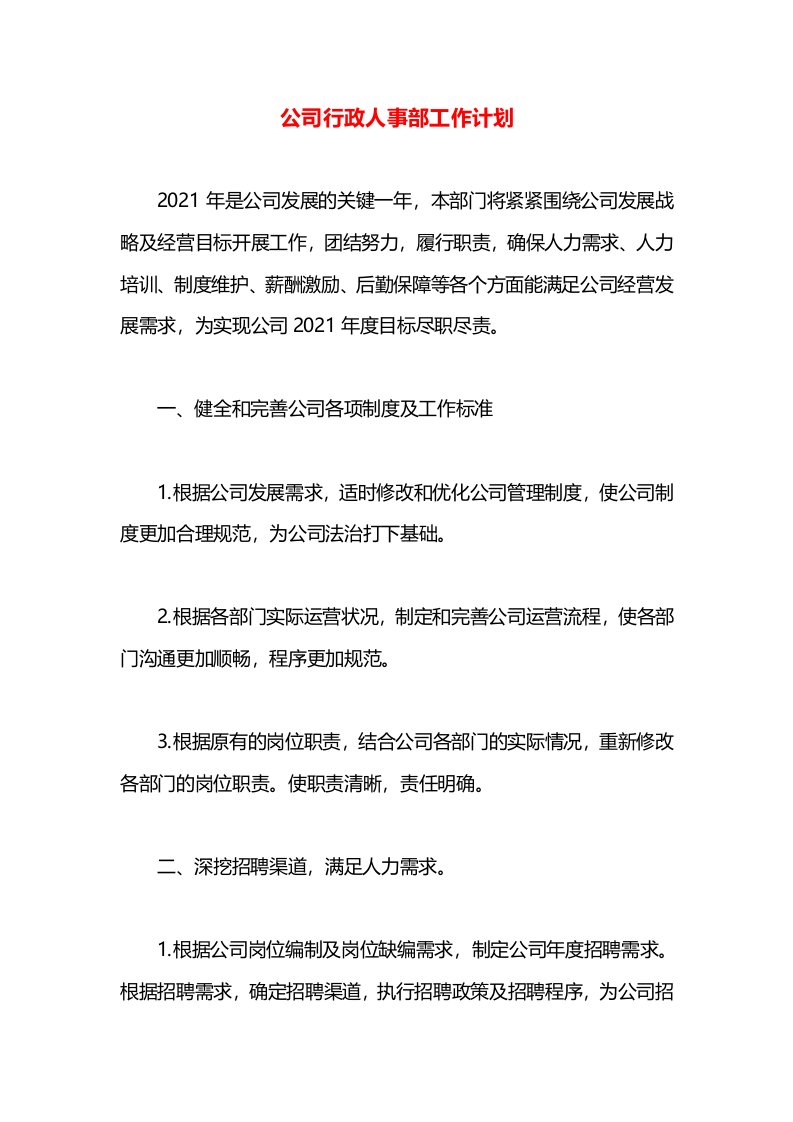 公司行政人事部工作计划