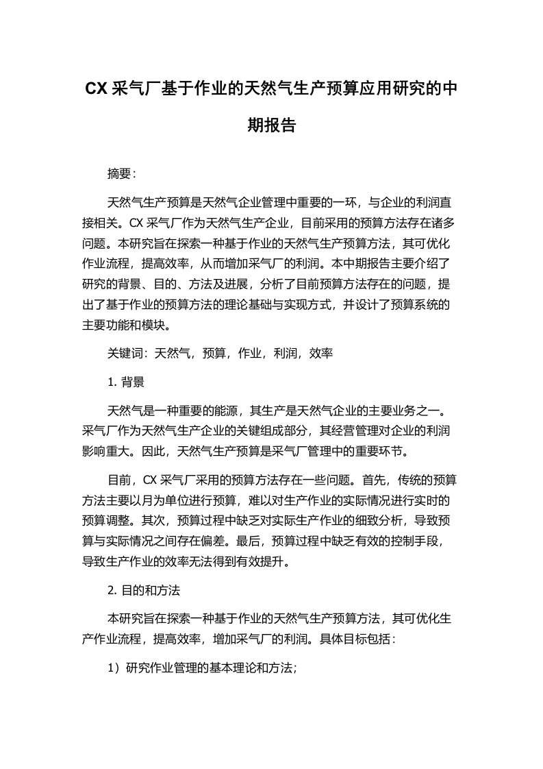 CX采气厂基于作业的天然气生产预算应用研究的中期报告