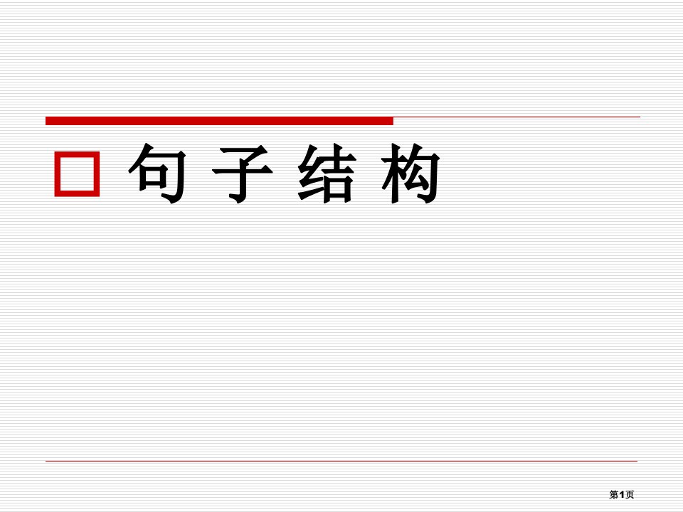 雅思语法句子结构基础版名师公开课一等奖省优质课赛课获奖课件