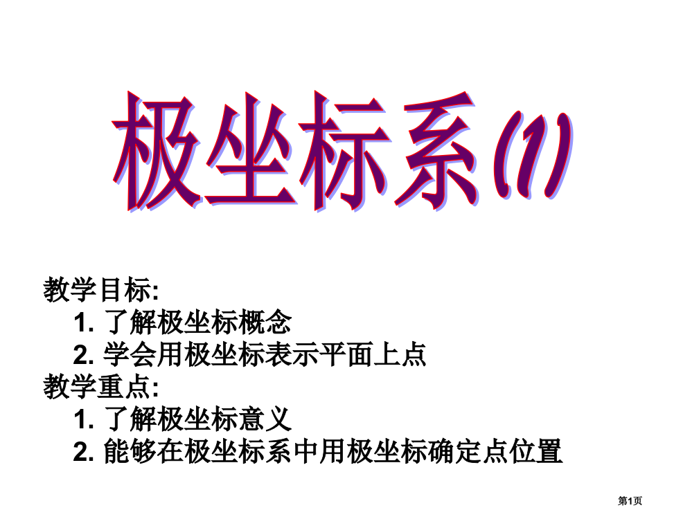 数学北师大版高中选修4-4选修4-4-极坐标系市公开课一等奖省赛课获奖PPT课件