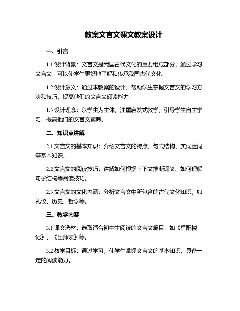 文言文课文教案设计