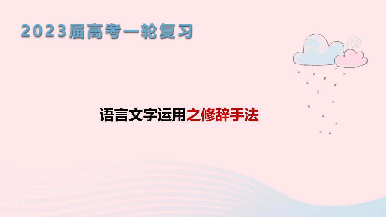 2023届高考语文一轮复习语言运用修辞手法课件