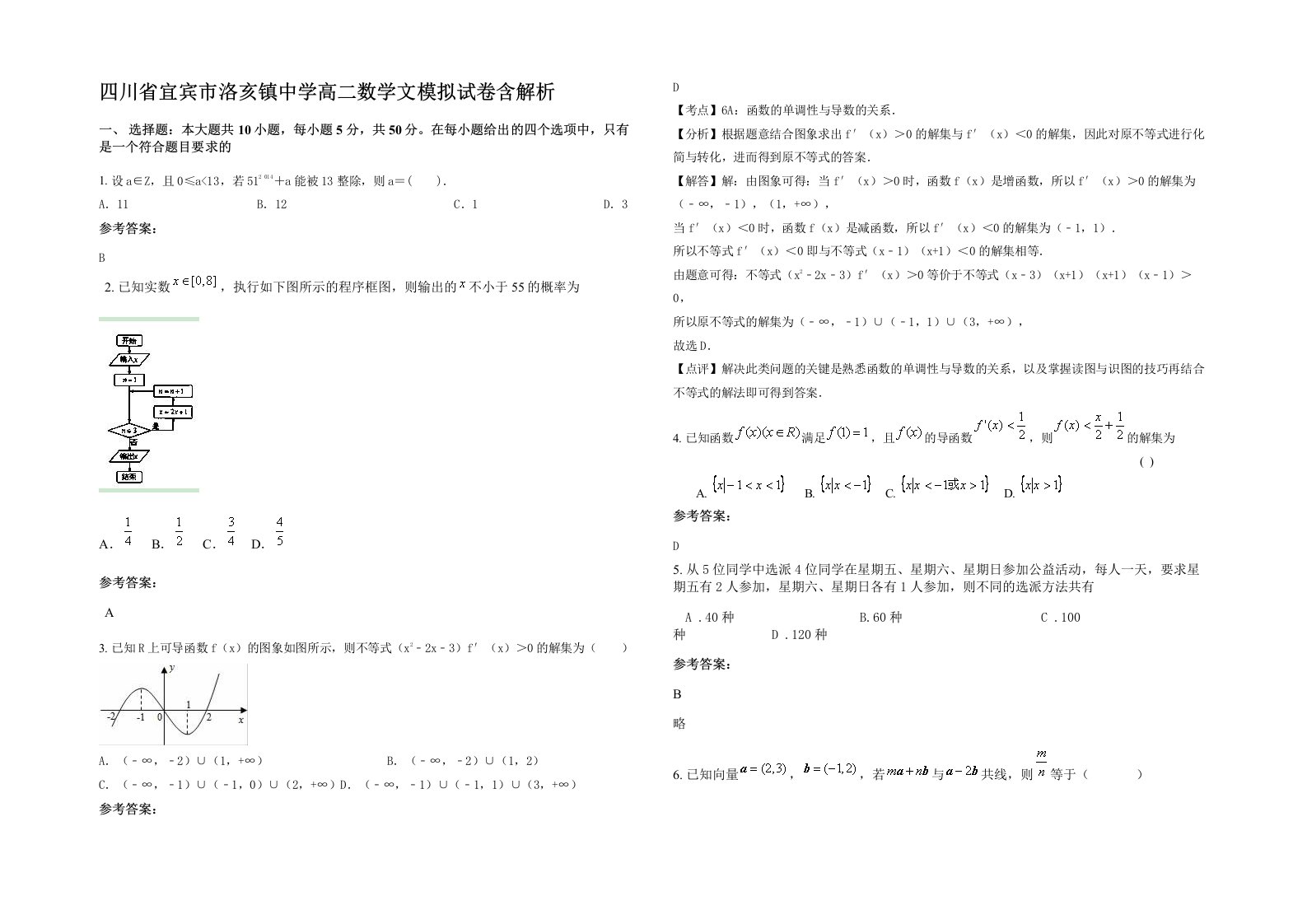 四川省宜宾市洛亥镇中学高二数学文模拟试卷含解析