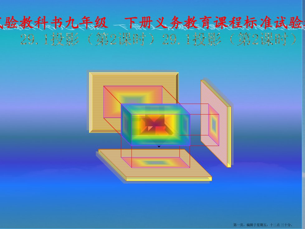 数学：29.1投影(第2课时)课件(人教新课标九年级下)