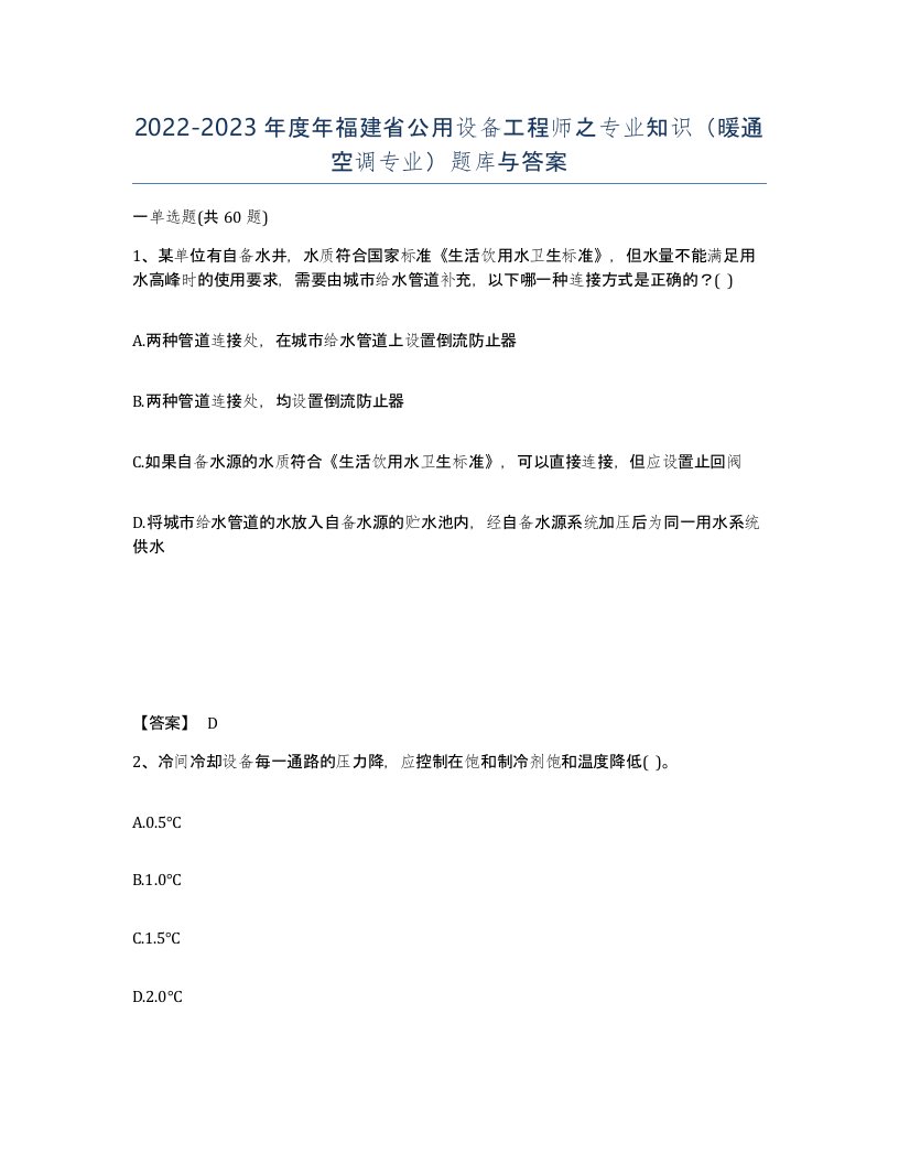 2022-2023年度年福建省公用设备工程师之专业知识暖通空调专业题库与答案