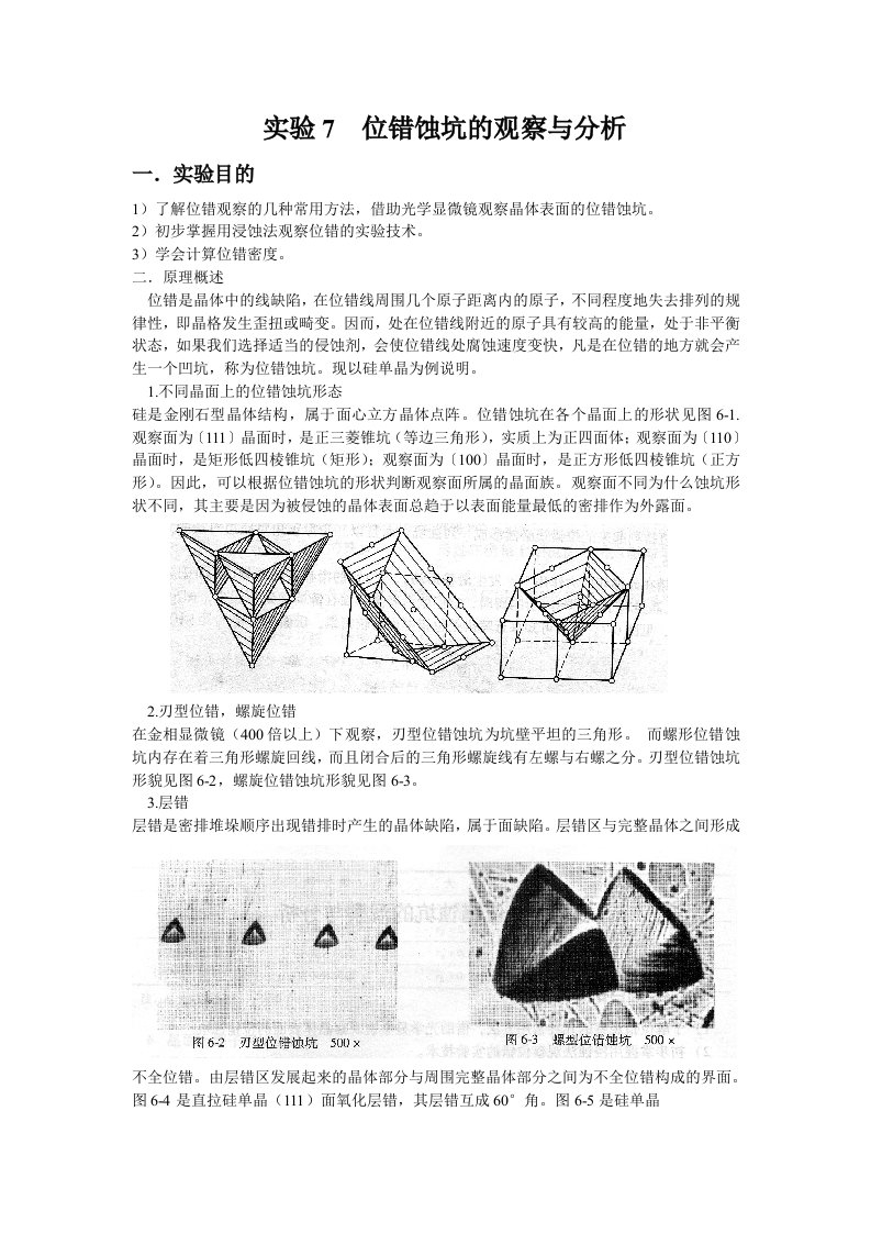 《材料科学基础》实验7位错蚀坑的观察与分析